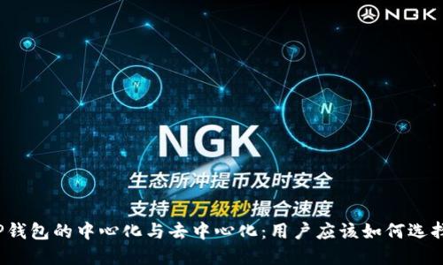 TP钱包的中心化与去中心化:用户应该如何选择?