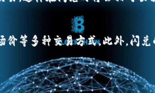 提醒：以下内容结构为您提供了一个的和相关关键词示例，随后的详细内容将涵盖有关TP钱包闪兑纪录的深入介绍和问题解答，尽可能详细且符合字数要求。


tiaotieTP钱包闪兑记录：如何查看和利用你的交易历史/tiaotie

关键词：
TP钱包, 闪兑记录, 交易历史/guanjianci

一、TP钱包是什么？
TP钱包，作为一种数字资产管理工具，提供了安全便捷的虚拟货币存储和交易功能。它支持多种主流数字货币的存储，包括比特币、以太坊等。 TP钱包的一个重要特色是其闪兑功能，用户可以通过该功能快速交换不同的数字资产，而且操作流程。TP钱包的设计初心是为了让每一位用户都能轻松、安全地管理他们的数字资产，玩转区块链技术。

二、什么是闪兑？
闪兑，即快速兑换，是TP钱包的一项重要功能。它允许用户在几分钟内完成不同数字资产的交换，而无需经过繁杂的交易流程。相较于传统的数字货币交易所，闪兑在时间效率上具有明显优势。用户只需选择想要交换的资产，输入金额并确认，系统便会在后台处理交易，为用户提供实时的兑换汇率，并确保交易的安全性和隐私性。经过闪兑的每一次交易都会被记录，方便用户随时查看自己的交易历史。

三、如何查看TP钱包的闪兑纪录？
查看TP钱包闪兑纪录相对简单。用户首先需要打开TP钱包应用，登录自己的账户。进入主界面后，找到“交易记录”或“闪兑记录”的选项，点击进入。用户将看到详细的闪兑纪录，包括每一次闪兑交易的时间、金额、兑换前后的资产余额等信息。这些信息不仅帮助用户了解自己的交易活动，还能为后续的交易提供参考。同时，用户还可以通过设置，选择是否接收闪兑记录的邮件或推送通知，以便及时掌握自己的交易情况。

四、闪兑的优势和潜在风险
闪兑作为TP钱包的一项便捷功能，其优势明显。首先，闪兑为用户节省了时间，几乎可以即时完成资产的交换。其次，闪兑通常具有较为透明的兑换汇率，用户在交易前可以清晰了解兑换的成本。同时，闪兑支持多种数字货币的交互，提高了用户的灵活性。然而，潜在的风险也不容忽视，特别是市场波动可能对兑换汇率产生影响，因此用户在闪兑时应密切关注市场行情，以避免不必要的损失。

五、如何你的闪兑交易策略？
要闪兑交易策略，首先用户需要对市场行情有敏锐的洞察力。合理制定入市和出市时机，将能够最大化地减少投资风险。同时，用户应根据自己的资产配置情况，合理选择闪兑的币种和比例，以实现效益的最大化。此外，长期观察并分析自己过往的交易纪录，将帮助用户更准确地把握交易趋势，并做出更优的决策。对于新手用户来说，建议从小额交易开始，逐渐熟悉闪兑的操作流程没有必要的风险。在交易时，不妨使用止损和止盈功能，确保资产在合理范围内稳定增值。

问题与解答

1. TP钱包闪兑操作步骤是怎样的？
操作TP钱包闪兑功能并不复杂，用户只需遵循以下步骤：首先，打开TP钱包应用，确保登录到自己的账号。然后，在主界面找到“闪兑”或者“交换”模块，点击进入界面。接下来，在界面上选择需要交换的数字资产，例如将比特币（BTC）交换为以太坊（ETH）。在输入框中填写希望交换的数量，确保余额足够。内置系统会自动计算出兑换后的金额，并显示当前的兑换汇率。在确认交易信息无误后，用户点击“确认”按钮，交易即刻处理。用户只需等候几秒钟，完成后会有交易成功的提示，同时相应的余额会在用户的账户中更新，完成闪兑交易。

2. 闪兑的费用和手续费是怎样的？
TP钱包闪兑的费用通常由两部分组成：交易手续费和兑换差价。不同于传统的交易所，TP钱包的闪兑功能在手动设置上通常是相对透明和简便的。交易手续费一般在交易完成时会提前告知用户，用户在确认交易前可以清楚看到所需支付的费用。兑换差价则是闪兑系统在提供实时汇率时，所设定的风险成本。一些相对高波动的币种可能会伴随更高的费用，用户在选择闪兑交易之前，最好能够提前了解相关费用，以免产生超出预期的支出。

3. 如何保证闪兑交易的安全性？
TP钱包在安全性方面做了多种保障措施以确保用户的交易安全。首先，TP钱包应用采用了业内标准的加密技术，确保用户数据及交易信息的保密性。其次，所有交易的过程都经过多重身份验证，确保仅有账户持有者能进行交易。同时，TP钱包会定期进行安全更新和审核，以应对潜在的安全威胁。为了进一步提升安全性，建议用户设置复杂的密码，并开启双重身份验证，确保账户不易被恶意访问。此外，用户还可定期检查自己的交易纪录，及早发现任何异常情况。

4. 如何选择适合的资产进行闪兑？
选择适合的资产进行闪兑，需综合考虑市场行情、资产波动性及个人投资策略。首先，了解当前各类数字货币的市场趋势和技术动态，从而识别潜在的投资机会。其次，应关注不同数字资产之间的流动性，选择那些在市场需求较高且有人气的资产进行交易，这样在闪兑时将会相对顺畅。此外，结合个人的风险态度，如果希望在闪兑中获取短期利润，可能会倾向于高波动的资产，但若以稳定收益为目标，则可选择更为成熟和流动性好的币种。制定合适的资产配置策略，能在闪兑中实现较好的收益。

5. 闪兑与传统交易的主要区别是什么？
闪兑与传统的交易模式存在显著的区别。首要的区别在于交易的流畅性，闪兑可以在数分钟内完成，而传统交易通常需要数小时甚至数天才能完成。其次，闪兑的操作比较简便，用户只需选择资产和输入金额，而传统交易需要考虑买卖挂单、限价和市场价等多种交易方式。此外，闪兑的兑换汇率一般较为实时，而传统交易的价格很大程度受市场深度影响，可能存在较大差价。同时，闪兑功能通常不需要中介环节，减少了交易成本，也提高了执行效率。因此，随时随地的闪兑能够让用户在更为快速的市场中把握机会。

以上内容涵盖了TP钱包闪兑纪录的相关信息，如需进一步的细节或特定方向的建议，欢迎随时提问。