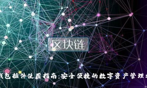 TP钱包插件使用指南:安全便捷的数字资产管理利器