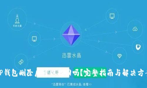 TP钱包删除后可以找回吗？完整指南与解决方案
