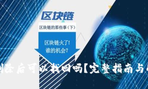 TP钱包删除后可以找回吗？完整指南与解决方案