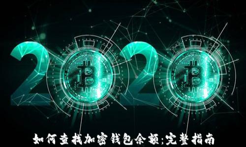 如何查找加密钱包余额:完整指南