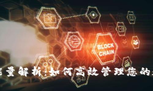 TP钱包能量解析:如何高效管理您的数字资产