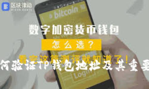 如何验证TP钱包地址及其重要性