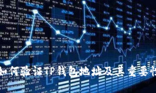 如何验证TP钱包地址及其重要性
