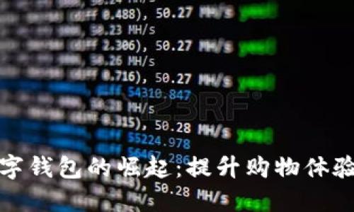 免税店数字钱包的崛起:提升购物体验的新选择