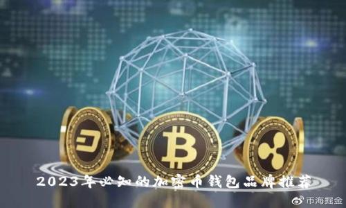 2023年必知的加密币钱包品牌推荐