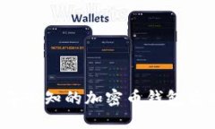 2023年必知的加密币钱包品牌推荐