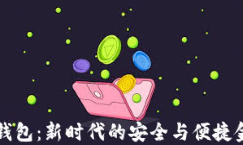 独角兽数字钱包:新时代的安全与便捷金融解决方案