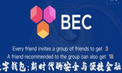 独角兽数字钱包:新时代的安全与便捷金融解决