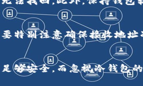 加密钱包的优势与使用指南，了解加密钱包的好处
加密钱包, 数字货币, 安全性/guanjianci

加密钱包是什么？
加密钱包是用于存储、接收和发送数字货币（如比特币、以太坊等）的软件或硬件工具。与传统的钱包不同，加密钱包不存实际的钱，而是存储数字资产的私钥和公钥。私钥是访问和管理数字货币所必须的，而公钥则用于生成数字资产的接收地址。
加密钱包可以分为两大类：热钱包和冷钱包。热钱包是通过互联网连接的网络钱包，使用方便，但安全性相对较低。冷钱包是离线存储设备，比如硬件钱包或纸钱包，安全性高，但使用时可能会稍显不便。

加密钱包的安全性为什么重要？
在加密货币的世界中，安全性是非常重要的。数字货币交易不可逆，因此一旦资金被盗或丢失，很难找回。加密钱包通过加密算法保护私钥，确保只有钱包的拥有者能够访问其资金。此外，许多加密钱包提供多重身份验证和备份功能，进一步提升安全性。
选择一个安全的加密钱包级别应根据你的需求而定。如果你只是偶尔交易，可选择热钱包；但如果你是长期持有者，最好选择冷钱包进行资产储存。同时，用户也应时常更新密码、使用强密码、并对私钥进行妥善的保管。

加密钱包的好处有哪些？
加密钱包的好处主要体现在以下几个方面：
ol
listrong安全性高/strong: 加密钱包通过高级加密技术保护用户资产，避免黑客攻击和盗窃。/li
listrong用户控制/strong: 用户对自己的私钥持有绝对控制权，不受第三方干扰，这比传统金融系统更具透明度和信任度。/li
listrong便利性/strong: 加密钱包通常与各种应用和服务兼容，使用户能够轻松发送和接收交易。/li
listrong多币种支持/strong: 很多加密钱包支持多种数字货币和代币，用户可以在一个平台上进行多样化投资。/li
/ol

如何选择适合自己的加密钱包？
在选择加密钱包时用户需要考虑多个因素，包括安全性、使用方便性、所支持的币种数量、以及社区支持情况。
首先，安全性是首要考虑因素。选择那些采用了多重加密技术、提供双重认证的加密钱包。
其次，考虑使用方便性。用户界面友好、操作简便的钱包能够提高用户的使用体验。
最后，查看钱包是否支持你所持有的币种，确保你能方便地管理所有资产。有些钱包可能专注于某一特定数字资产，而其他钱包则支持多种不同的加密货币。

加密钱包如何与区块链技术结合？
加密钱包的运作依赖于区块链技术。每一笔交易都记录在区块链上，而加密钱包则是用户与区块链之间的桥梁。用户通过钱包生成的公钥和私钥，创建和验证交易，确保交易的真实性和安全性。由于区块链的去中心化特性，用户无需将资金交给金融机构，而是通过钱包直接与其他用户进行交易。
此外，区块链技术的透明性使得所有交易都可以永久记录，任何人都能查看交易历史。这种透明性是传统金融系统所不具备的，增加了用户对交易的信任。

加密钱包使用中的潜在风险是什么？
尽管加密钱包提供了许多好处，但用户在使用过程中仍需注意潜在风险。最常见的风险包括：钱包被黑客攻击、用户自身操作失误、以及丢失私钥等。
黑客攻击是数字货币领域的普遍问题。一旦黑客获取了用户的私钥，便可以无限制地访问用户的资产。因此，用户应选择信誉良好的钱包服务商，并定期更新安全设置。
用户操作失误也可能导致资金损失，例如，错误地发送资金到错误的地址，这种交易是无法撤回的。因此用户在进行交易前应仔细核对信息。
最后，丢失私钥是用户需要特别小心的事情。没有私钥，用户将无法访问自己的加密资产。用户应妥善保管私钥，备份重要信息，以防意外情况发生。

总结
总体而言，加密钱包的好处显而易见，其高安全性、用户控制、便利性以及多币种支持让其成为现代数字资产管理的重要工具。然而，用户在享受这些优势的同时，也应充分认识到相关风险，并采取合理的保护措施。
无论你是数字货币投资者还是只需偶尔处理一次交易，选择合适的加密钱包都将对你的资产安全与处理效率产生重大影响。

### 常见问题解答

1. 加密钱包安全吗？
加密钱包的安全性取决于其类型及使用方式。热钱包更容易受到黑客攻击，适合经常交易的用户使用，但相对安全性较低。冷钱包如硬件钱包和纸钱包则可以离线存储，安全性高，非常适合长期持有者。不过，用户自身的操作习惯以及保管策略也至关重要，确保不泄露私钥是保障安全的关键。

2. 我可以将不同种类的数字货币存储在一个钱包里吗？
这取决于你使用的钱包类型。许多多币种钱包支持不同类型的数字资产，使用户能够在一个地方管理各种币种。但某些钱包可能专注于特定的加密货币，用户在选择钱包时应查看支持的币种，确保能够满足自己的需求。

3. 如何有效地保护我的加密钱包？
要有效保护你的加密钱包，首先应使用强密码并启用双因素身份验证。其次，通过定期备份钱包数据和私钥，防止因丢失设备导致资产无法找回。此外，保持钱包软件更新，以防止安全漏洞。最后，尽量避免在公共网络上进行交易，确保交易的私密性。

4. 如何从加密钱包中提取资金？
从加密钱包提取资金的过程通常涉及将资金发送到其他地址。用户只需在钱包中选择提款功能，输入接收地址及金额，然后确认交易。要特别注意确保接收地址准确无误，因加密交易是不可逆的，一旦确认发送将无法找回。此外，提取资金时可能需要支付网络交易费用，用户应了解这些费用。

5. 加密钱包使用中的常见误区有哪些？
许多人对加密钱包存在误区。例如，认为所有钱包都是绝对安全的，或将私钥存储在设备中而忽视备份。还有人认为只要使用热钱包就足够安全，而忽视冷钱包的重要性。正确理解各种钱包类型及其适用情况，有助于用户在数字货币世界中更加安全地管理资产。