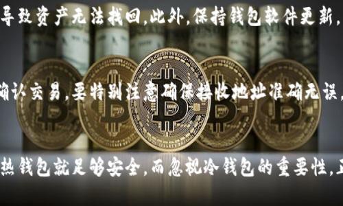 加密钱包的优势与使用指南，了解加密钱包的好处
加密钱包, 数字货币, 安全性/guanjianci

加密钱包是什么？
加密钱包是用于存储、接收和发送数字货币（如比特币、以太坊等）的软件或硬件工具。与传统的钱包不同，加密钱包不存实际的钱，而是存储数字资产的私钥和公钥。私钥是访问和管理数字货币所必须的，而公钥则用于生成数字资产的接收地址。
加密钱包可以分为两大类：热钱包和冷钱包。热钱包是通过互联网连接的网络钱包，使用方便，但安全性相对较低。冷钱包是离线存储设备，比如硬件钱包或纸钱包，安全性高，但使用时可能会稍显不便。

加密钱包的安全性为什么重要？
在加密货币的世界中，安全性是非常重要的。数字货币交易不可逆，因此一旦资金被盗或丢失，很难找回。加密钱包通过加密算法保护私钥，确保只有钱包的拥有者能够访问其资金。此外，许多加密钱包提供多重身份验证和备份功能，进一步提升安全性。
选择一个安全的加密钱包级别应根据你的需求而定。如果你只是偶尔交易，可选择热钱包；但如果你是长期持有者，最好选择冷钱包进行资产储存。同时，用户也应时常更新密码、使用强密码、并对私钥进行妥善的保管。

加密钱包的好处有哪些？
加密钱包的好处主要体现在以下几个方面：
ol
listrong安全性高/strong: 加密钱包通过高级加密技术保护用户资产，避免黑客攻击和盗窃。/li
listrong用户控制/strong: 用户对自己的私钥持有绝对控制权，不受第三方干扰，这比传统金融系统更具透明度和信任度。/li
listrong便利性/strong: 加密钱包通常与各种应用和服务兼容，使用户能够轻松发送和接收交易。/li
listrong多币种支持/strong: 很多加密钱包支持多种数字货币和代币，用户可以在一个平台上进行多样化投资。/li
/ol

如何选择适合自己的加密钱包？
在选择加密钱包时用户需要考虑多个因素，包括安全性、使用方便性、所支持的币种数量、以及社区支持情况。
首先，安全性是首要考虑因素。选择那些采用了多重加密技术、提供双重认证的加密钱包。
其次，考虑使用方便性。用户界面友好、操作简便的钱包能够提高用户的使用体验。
最后，查看钱包是否支持你所持有的币种，确保你能方便地管理所有资产。有些钱包可能专注于某一特定数字资产，而其他钱包则支持多种不同的加密货币。

加密钱包如何与区块链技术结合？
加密钱包的运作依赖于区块链技术。每一笔交易都记录在区块链上，而加密钱包则是用户与区块链之间的桥梁。用户通过钱包生成的公钥和私钥，创建和验证交易，确保交易的真实性和安全性。由于区块链的去中心化特性，用户无需将资金交给金融机构，而是通过钱包直接与其他用户进行交易。
此外，区块链技术的透明性使得所有交易都可以永久记录，任何人都能查看交易历史。这种透明性是传统金融系统所不具备的，增加了用户对交易的信任。

加密钱包使用中的潜在风险是什么？
尽管加密钱包提供了许多好处，但用户在使用过程中仍需注意潜在风险。最常见的风险包括：钱包被黑客攻击、用户自身操作失误、以及丢失私钥等。
黑客攻击是数字货币领域的普遍问题。一旦黑客获取了用户的私钥，便可以无限制地访问用户的资产。因此，用户应选择信誉良好的钱包服务商，并定期更新安全设置。
用户操作失误也可能导致资金损失，例如，错误地发送资金到错误的地址，这种交易是无法撤回的。因此用户在进行交易前应仔细核对信息。
最后，丢失私钥是用户需要特别小心的事情。没有私钥，用户将无法访问自己的加密资产。用户应妥善保管私钥，备份重要信息，以防意外情况发生。

总结
总体而言，加密钱包的好处显而易见，其高安全性、用户控制、便利性以及多币种支持让其成为现代数字资产管理的重要工具。然而，用户在享受这些优势的同时，也应充分认识到相关风险，并采取合理的保护措施。
无论你是数字货币投资者还是只需偶尔处理一次交易，选择合适的加密钱包都将对你的资产安全与处理效率产生重大影响。

### 常见问题解答

1. 加密钱包安全吗？
加密钱包的安全性取决于其类型及使用方式。热钱包更容易受到黑客攻击，适合经常交易的用户使用，但相对安全性较低。冷钱包如硬件钱包和纸钱包则可以离线存储，安全性高，非常适合长期持有者。不过，用户自身的操作习惯以及保管策略也至关重要，确保不泄露私钥是保障安全的关键。

2. 我可以将不同种类的数字货币存储在一个钱包里吗？
这取决于你使用的钱包类型。许多多币种钱包支持不同类型的数字资产，使用户能够在一个地方管理各种币种。但某些钱包可能专注于特定的加密货币，用户在选择钱包时应查看支持的币种，确保能够满足自己的需求。

3. 如何有效地保护我的加密钱包？
要有效保护你的加密钱包，首先应使用强密码并启用双因素身份验证。其次，通过定期备份钱包数据和私钥，防止因丢失设备导致资产无法找回。此外，保持钱包软件更新，以防止安全漏洞。最后，尽量避免在公共网络上进行交易，确保交易的私密性。

4. 如何从加密钱包中提取资金？
从加密钱包提取资金的过程通常涉及将资金发送到其他地址。用户只需在钱包中选择提款功能，输入接收地址及金额，然后确认交易。要特别注意确保接收地址准确无误，因加密交易是不可逆的，一旦确认发送将无法找回。此外，提取资金时可能需要支付网络交易费用，用户应了解这些费用。

5. 加密钱包使用中的常见误区有哪些？
许多人对加密钱包存在误区。例如，认为所有钱包都是绝对安全的，或将私钥存储在设备中而忽视备份。还有人认为只要使用热钱包就足够安全，而忽视冷钱包的重要性。正确理解各种钱包类型及其适用情况，有助于用户在数字货币世界中更加安全地管理资产。