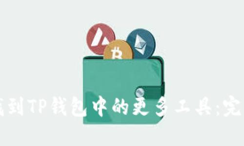 如何找到TP钱包中的更多工具:完整指南