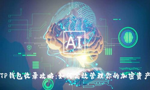TP钱包收录攻略:如何高效管理你的加密资产