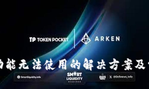TP钱包闪兑功能无法使用的解决方案及常见问题解析