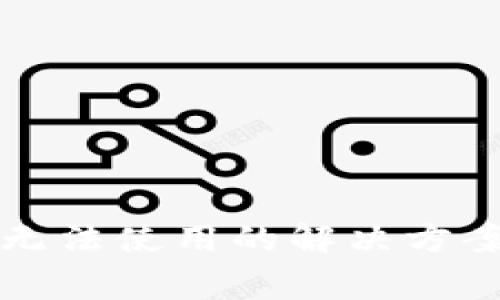 TP钱包闪兑功能无法使用的解决方案及常见问题解析