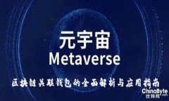 区块链关联钱包的全面解析与应用指南