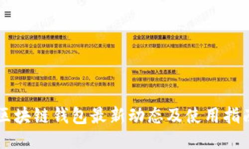 区块链钱包最新动态及使用指南