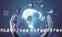 数字钱包存管开户全攻略:轻松掌握数字资产安