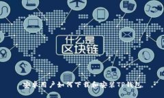安卓用户如何下载和安装TP钱包