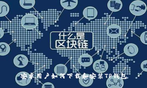 安卓用户如何下载和安装TP钱包