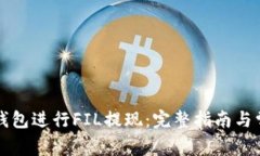 如何使用TP钱包进行FIL提现:完整指南与常见问题