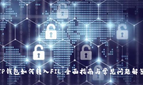 TP钱包如何转入FIL:全面指南与常见问题解答