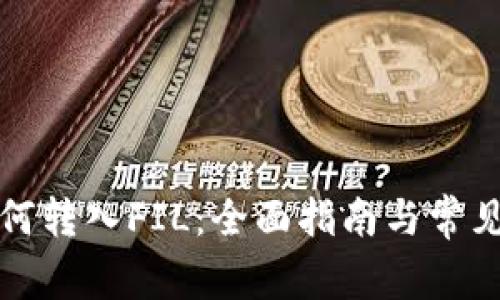 TP钱包如何转入FIL:全面指南与常见问题解答