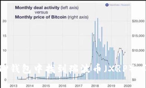 如何在TP钱包中找到瑞波币(XRP):详细指南