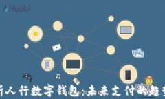 深入解析人行数字钱包:未来支付的趋势与影响