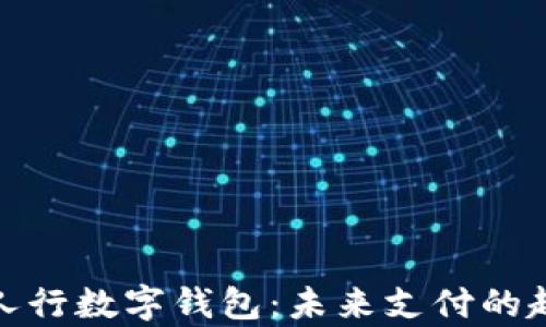 深入解析人行数字钱包:未来支付的趋势与影响