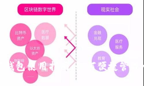 农行数字钱包使用指南：如何便捷管理个人财务