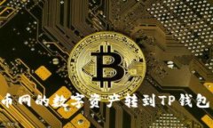 如何将火币网的数字资产转到TP钱包:详细指南