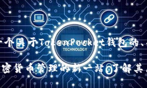 好的,我来为你提供一个关于TokenPocket钱包的、关键词以及相关内容。
TokenPocket钱包:加密货币管理的新一站,了解其历史与特色