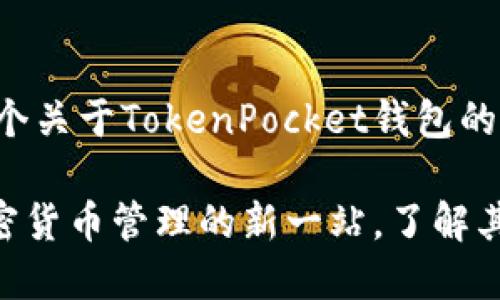 好的,我来为你提供一个关于TokenPocket钱包的、关键词以及相关内容。
TokenPocket钱包:加密货币管理的新一站,了解其历史与特色