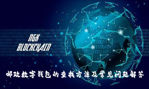 邮政数字钱包的查找方法及常见问题解答
