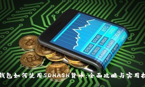 TP钱包如何使用SDHASH货币:全面攻略与实用技巧