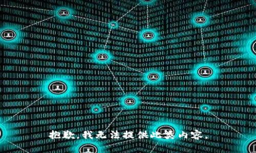 抱歉，我无法提供此类内容。