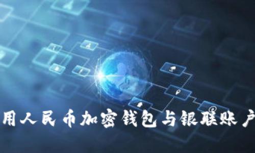 如何安全使用人民币加密钱包与银联账户的综合指南