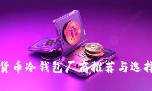 加密货币冷钱包厂商推荐与选择指南