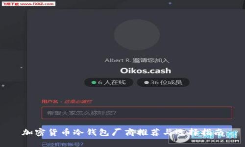 加密货币冷钱包厂商推荐与选择指南
