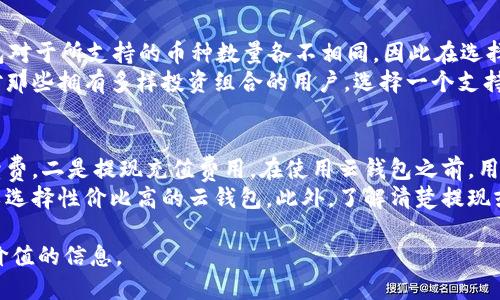 区块链中的云钱包：优势、功能及使用指南

云钱包, 区块链, 数字资产/guanjianci

什么是云钱包
云钱包是基于云计算技术的一种数字钱包，可以存储和管理各种类型的数字资产，包括加密货币和代币。与传统的钱包不同，云钱包不需要用户将私钥保存在本地设备上，而是将其存储在云端的安全服务器上。这意味着用户可以通过互联网接入他们的资产，随时随地进行交易。大多数云钱包提供了友好的用户界面，使得即使是技术小白也能轻松使用。

云钱包的优势
云钱包有多种优势，包括易用性、安全性和便携性。首先，云钱包让用户能够方便地访问他们的数字资产，无论他们身处何地。其次，许多云钱包采用了多重身份验证、加密与冷存储等技术，来增强安全性。此外，云钱包通常具备恢复功能，用户可以通过相关信息恢复丢失的账户。

云钱包的基本功能
云钱包一般具备以下基本功能：资产管理、交易历史、实时市场数据、发送和接收数字资产等。最高级的云钱包还可能提供额外的功能，如多重签名支持、支持多种加密货币，以及用户社区等。用户可以方便地在一个平台上管理所有投资，大大简化了资产管理的过程。

如何选择合适的云钱包
选择一个合适的云钱包，关键是要考虑安全性、使用体验、可支持的资产种类及费用结构等因素。用户应选择知名度高、有良好口碑的云钱包服务商。此外，用户还应该仔细阅读相关协议，了解钱包的安全措施，以及是否提供回收选项等。同时，可以查看其他用户的评价与反馈，以便做出更明智的选择。

常见的云钱包推荐
市场上有多种云钱包可供选择，如Coinbase Wallet、Blockchain.info、Exodus等。使用这些云钱包，用户能够轻松交易，还能享受各种便捷的服务。每种云钱包都有其特定的优缺点，用户可以根据自身的需求做出选择。


问题讨论

1. 云钱包的安全性如何保障？
安全性始终是用户使用云钱包时最关注的问题之一。云钱包的安全性不仅取决于其提供的技术手段，还取决于用户的使用习惯。首先，大多数云钱包会采用多重身份验证与加密技术，确保用户的私钥和交易信息不易被黑客获取。同时，很多云钱包还会提供冷存储选项，即将大部分资产保存在离线环境中，降低被盗风险。
另外，用户也应采取必要的预防措施，例如使用强密码、定期更新密码，以及开启账户的两步验证功能。通过安全的网络环境访问钱包，避免在公共Wi-Fi下进行交易，也是保障安全的有效方式。此外，用户需定期备份钱包信息，以防资产丢失。

2. 云钱包与本地钱包有什么区别？
云钱包与本地钱包的主要区别在于存储位置与访问方式。云钱包的私钥和账户信息都是存储在云端服务器上，用户可以通过互联网访问，这使得其使用极为方便。而本地钱包则是用户直接在个人设备上创建和管理，其私钥不会离开该设备。这意味着本地钱包相对安全，但在设备丢失或损坏时，用户的资产也可能面临风险。
另外，云钱包通常会提供更为友好的用户界面设计和多种资产支持，适合初学者和非技术用户使用。而本地钱包则更适合那些具备一定技术能力、对自己资产安全有较高要求的用户。选择哪种钱包，更应该根据自身需求与技术水平做决定。

3. 如何确保云钱包的隐私保护？
在使用云钱包时，保护隐私是一项非常重要的考虑。通常，云钱包提供商会采取多种技术措施保护用户的数据和隐私，例如加密的传输协议、防火墙与数据隔离监控等。然而，用户仍需采取措施保护自己的隐私。首先，切勿在公共环境下轻易分享自己的钱包信息或密码；其次，选择有良好隐私保护政策的云钱包提供商。
此外，用户可以考虑使用VPN等工具，确保自己的网络连接安全，对IP地址进行隐藏。同时，定期检查与清理账户的活动记录与权限设置，以防账户被滥用或信息泄露。保持对账户信息的保密，亦是维护隐私的重要环节。

4. 云钱包支持哪些加密货币？
大多数云钱包支持多种加密货币，包括维持高市值的比特币（BTC）、以太币（ETH）、瑞波币（XRP）等主流币种，还有一些较小的山寨币和代币。不同的云钱包对于所支持的币种数量各不相同，因此在选择云钱包时，用户需确认该钱包是否支持他们希望管理的特定加密市场。
此外，许多云钱包还是随着市场的发展，不断更新与添加新的支持币种。专业的云钱包甚至可能提供交易所功能，使用户能够无缝交易不同的加密资产。对那些拥有多样投资组合的用户，选择一个支持多种资产的云钱包，将会极大提升管理效率。

5. 使用云钱包的交易费用是怎样的？
使用云钱包进行交易时，会产生一定的交易费用，这些费用因服务提供商和市场波动而异。一般来说，云钱包的费用结构主要包括两个方面：一是交易手续费，二是提现充值费用。在使用云钱包之前，用户应详细阅读费用说明，包括最低交易量与相关费用。
许多云钱包提供免费的注册和基础服务，但在进行交易时，可能会收取百分比或固定费用。用户在选择云钱包时，可以比较不同服务提供商的费用结构，以选择性价比高的云钱包。此外，了解清楚提现或充值的费用，可以有效降低交易成本，避免不必要的经济损失。

以上是对区块链中的云钱包的详细分析以及相关问题的解答，旨在帮助用户全面了解云钱包的优势、功能及使用方式。希望能对你的投资和使用提供有价值的信息。
