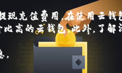 区块链中的云钱包：优势、功能及使用指南

云钱包, 区块链, 数字资产/guanjianci

什么是云钱包
云钱包是基于云计算技术的一种数字钱包，可以存储和管理各种类型的数字资产，包括加密货币和代币。与传统的钱包不同，云钱包不需要用户将私钥保存在本地设备上，而是将其存储在云端的安全服务器上。这意味着用户可以通过互联网接入他们的资产，随时随地进行交易。大多数云钱包提供了友好的用户界面，使得即使是技术小白也能轻松使用。

云钱包的优势
云钱包有多种优势，包括易用性、安全性和便携性。首先，云钱包让用户能够方便地访问他们的数字资产，无论他们身处何地。其次，许多云钱包采用了多重身份验证、加密与冷存储等技术，来增强安全性。此外，云钱包通常具备恢复功能，用户可以通过相关信息恢复丢失的账户。

云钱包的基本功能
云钱包一般具备以下基本功能：资产管理、交易历史、实时市场数据、发送和接收数字资产等。最高级的云钱包还可能提供额外的功能，如多重签名支持、支持多种加密货币，以及用户社区等。用户可以方便地在一个平台上管理所有投资，大大简化了资产管理的过程。

如何选择合适的云钱包
选择一个合适的云钱包，关键是要考虑安全性、使用体验、可支持的资产种类及费用结构等因素。用户应选择知名度高、有良好口碑的云钱包服务商。此外，用户还应该仔细阅读相关协议，了解钱包的安全措施，以及是否提供回收选项等。同时，可以查看其他用户的评价与反馈，以便做出更明智的选择。

常见的云钱包推荐
市场上有多种云钱包可供选择，如Coinbase Wallet、Blockchain.info、Exodus等。使用这些云钱包，用户能够轻松交易，还能享受各种便捷的服务。每种云钱包都有其特定的优缺点，用户可以根据自身的需求做出选择。


问题讨论

1. 云钱包的安全性如何保障？
安全性始终是用户使用云钱包时最关注的问题之一。云钱包的安全性不仅取决于其提供的技术手段，还取决于用户的使用习惯。首先，大多数云钱包会采用多重身份验证与加密技术，确保用户的私钥和交易信息不易被黑客获取。同时，很多云钱包还会提供冷存储选项，即将大部分资产保存在离线环境中，降低被盗风险。
另外，用户也应采取必要的预防措施，例如使用强密码、定期更新密码，以及开启账户的两步验证功能。通过安全的网络环境访问钱包，避免在公共Wi-Fi下进行交易，也是保障安全的有效方式。此外，用户需定期备份钱包信息，以防资产丢失。

2. 云钱包与本地钱包有什么区别？
云钱包与本地钱包的主要区别在于存储位置与访问方式。云钱包的私钥和账户信息都是存储在云端服务器上，用户可以通过互联网访问，这使得其使用极为方便。而本地钱包则是用户直接在个人设备上创建和管理，其私钥不会离开该设备。这意味着本地钱包相对安全，但在设备丢失或损坏时，用户的资产也可能面临风险。
另外，云钱包通常会提供更为友好的用户界面设计和多种资产支持，适合初学者和非技术用户使用。而本地钱包则更适合那些具备一定技术能力、对自己资产安全有较高要求的用户。选择哪种钱包，更应该根据自身需求与技术水平做决定。

3. 如何确保云钱包的隐私保护？
在使用云钱包时，保护隐私是一项非常重要的考虑。通常，云钱包提供商会采取多种技术措施保护用户的数据和隐私，例如加密的传输协议、防火墙与数据隔离监控等。然而，用户仍需采取措施保护自己的隐私。首先，切勿在公共环境下轻易分享自己的钱包信息或密码；其次，选择有良好隐私保护政策的云钱包提供商。
此外，用户可以考虑使用VPN等工具，确保自己的网络连接安全，对IP地址进行隐藏。同时，定期检查与清理账户的活动记录与权限设置，以防账户被滥用或信息泄露。保持对账户信息的保密，亦是维护隐私的重要环节。

4. 云钱包支持哪些加密货币？
大多数云钱包支持多种加密货币，包括维持高市值的比特币（BTC）、以太币（ETH）、瑞波币（XRP）等主流币种，还有一些较小的山寨币和代币。不同的云钱包对于所支持的币种数量各不相同，因此在选择云钱包时，用户需确认该钱包是否支持他们希望管理的特定加密市场。
此外，许多云钱包还是随着市场的发展，不断更新与添加新的支持币种。专业的云钱包甚至可能提供交易所功能，使用户能够无缝交易不同的加密资产。对那些拥有多样投资组合的用户，选择一个支持多种资产的云钱包，将会极大提升管理效率。

5. 使用云钱包的交易费用是怎样的？
使用云钱包进行交易时，会产生一定的交易费用，这些费用因服务提供商和市场波动而异。一般来说，云钱包的费用结构主要包括两个方面：一是交易手续费，二是提现充值费用。在使用云钱包之前，用户应详细阅读费用说明，包括最低交易量与相关费用。
许多云钱包提供免费的注册和基础服务，但在进行交易时，可能会收取百分比或固定费用。用户在选择云钱包时，可以比较不同服务提供商的费用结构，以选择性价比高的云钱包。此外，了解清楚提现或充值的费用，可以有效降低交易成本，避免不必要的经济损失。

以上是对区块链中的云钱包的详细分析以及相关问题的解答，旨在帮助用户全面了解云钱包的优势、功能及使用方式。希望能对你的投资和使用提供有价值的信息。