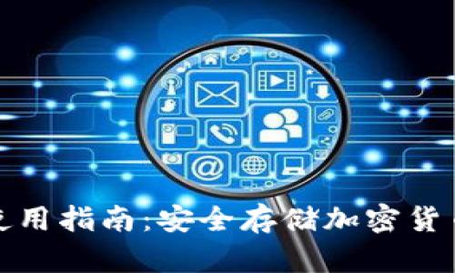 数字硬钱包使用指南：安全存储加密货币的最佳实践