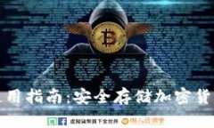 数字硬钱包使用指南:安全存储加密货币的最佳