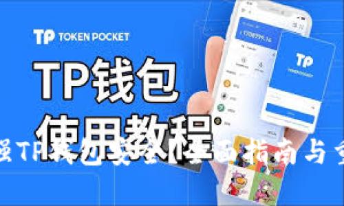 如何加强TP钱包安全?全面指南与重要措施
