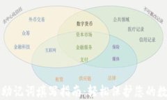 TP钱包助记词填写指南:轻松保护您的数字资产