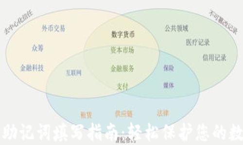 TP钱包助记词填写指南:轻松保护您的数字资产