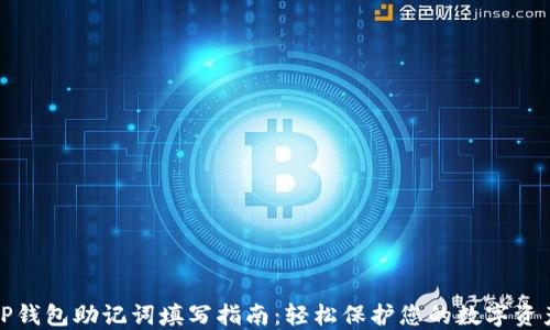 TP钱包助记词填写指南:轻松保护您的数字资产