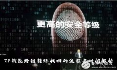 TP钱包跨链转账找回的流程与时间解析